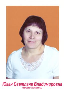 Юган Светлана Владимировна